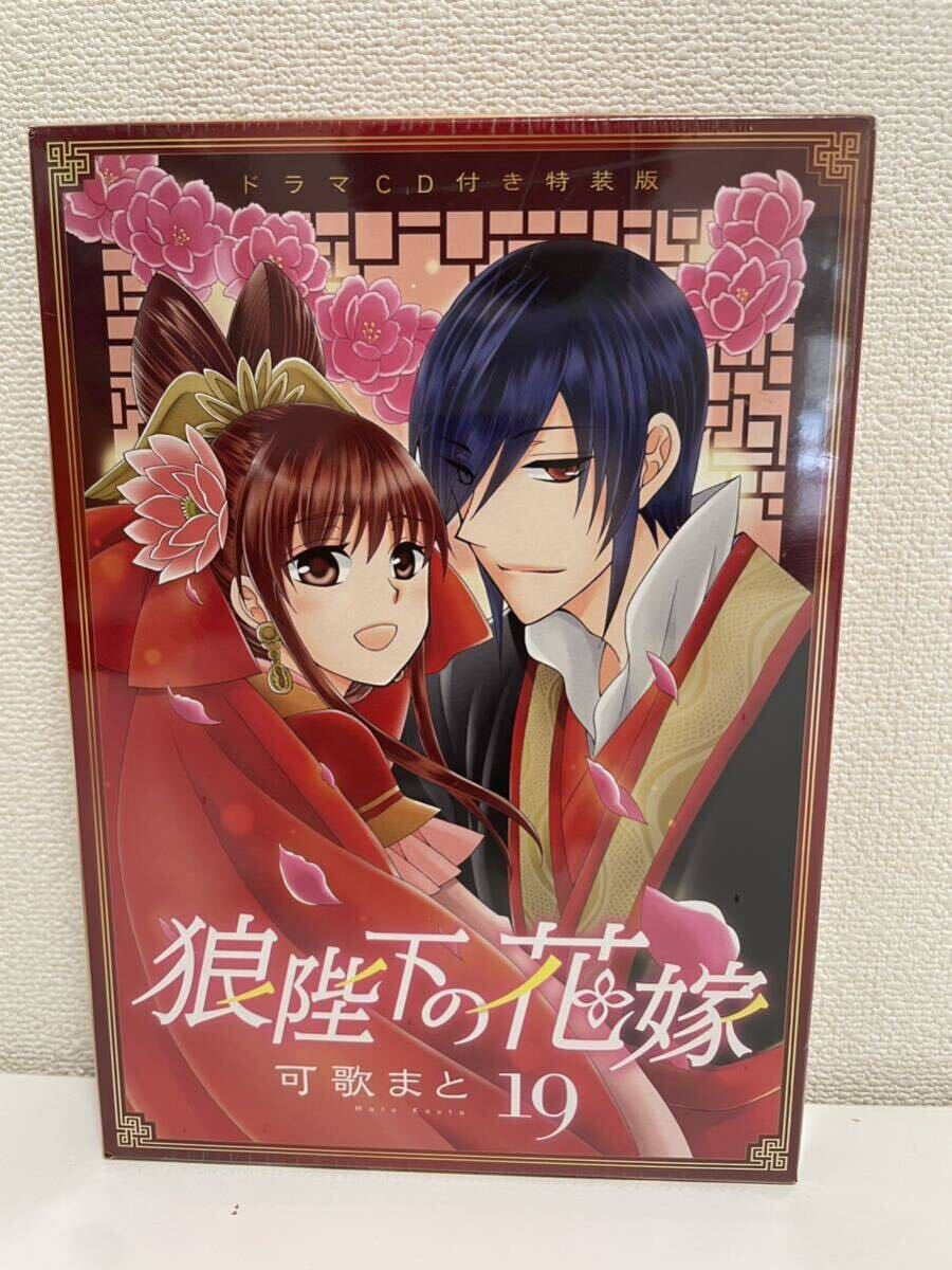 狼陛下の花嫁19 ドラマCD付き特装版 可歌まと 未開封拍卖