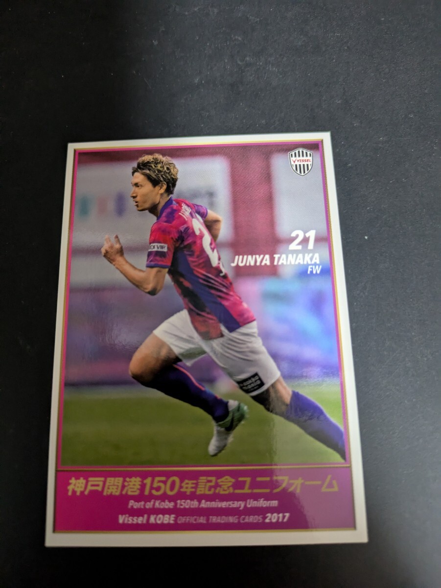 即決★ヴィッセル神戸 2017TE 田中順也拍卖