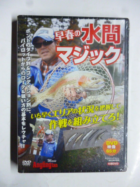 DVD Anglingfan アングリングファン 2013年 4月号 早春の水間マジック 非売品 未開封拍卖