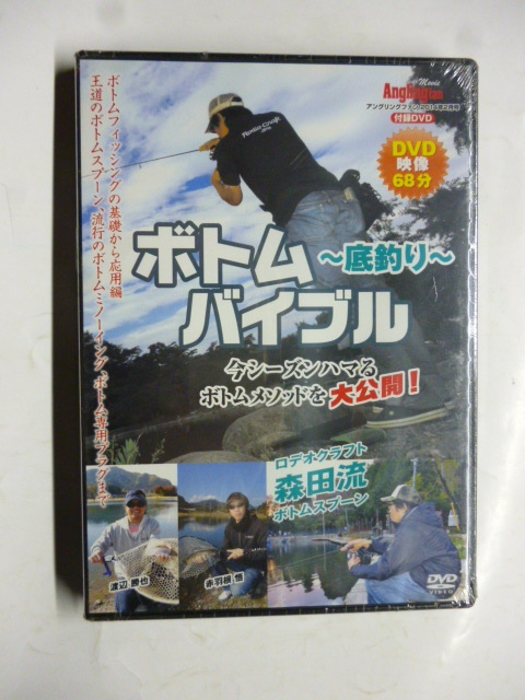 DVD Anglingfan アングリングファン 2014年 2月号 ボトム 底釣り バイブル 森田大 ミノーイング 非売品 未開封拍卖