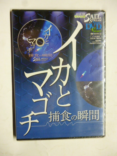 DVD ソルト&ストリーム 2014年7月号 特別付録 イカとマゴチ 捕食の瞬間 非売品 未開封拍卖