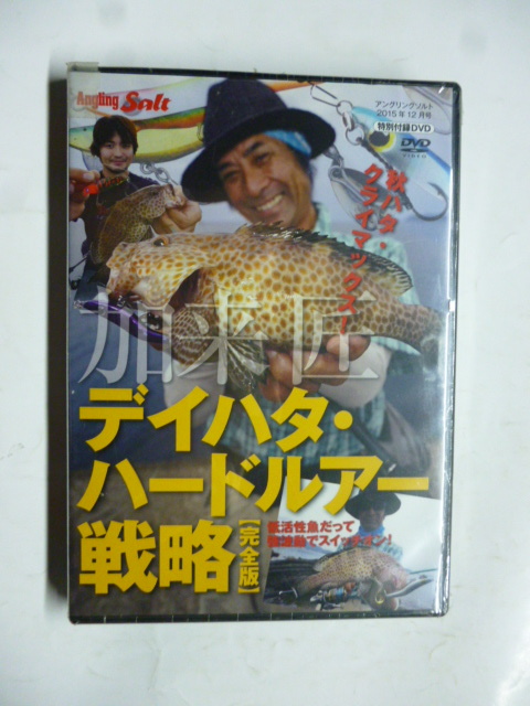 DVD Angling Salt アングリング ソルト 2015年 12月号 加来匠 デイハタ・ハードルアー 戦略 完全版 非売品 未開封拍卖