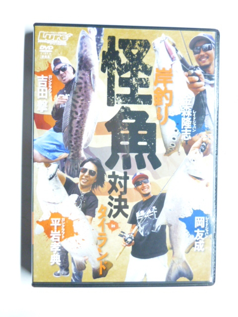 DVD Lere ルアー マガジン 3月号 付録 岸釣り 怪魚 対決 IN タイランド 金森隆志/吉田撃/岡友成/平岩孝典 レイドジャパン ガンクラフト拍卖