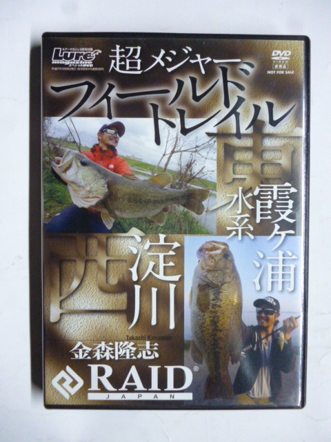 DVD Lure ルアー マガジン 9月号 RAID JAPAN 金森隆志 超メジャー フィールド トレイル 霞ヶ浦 水系・淀川 釣り拍卖