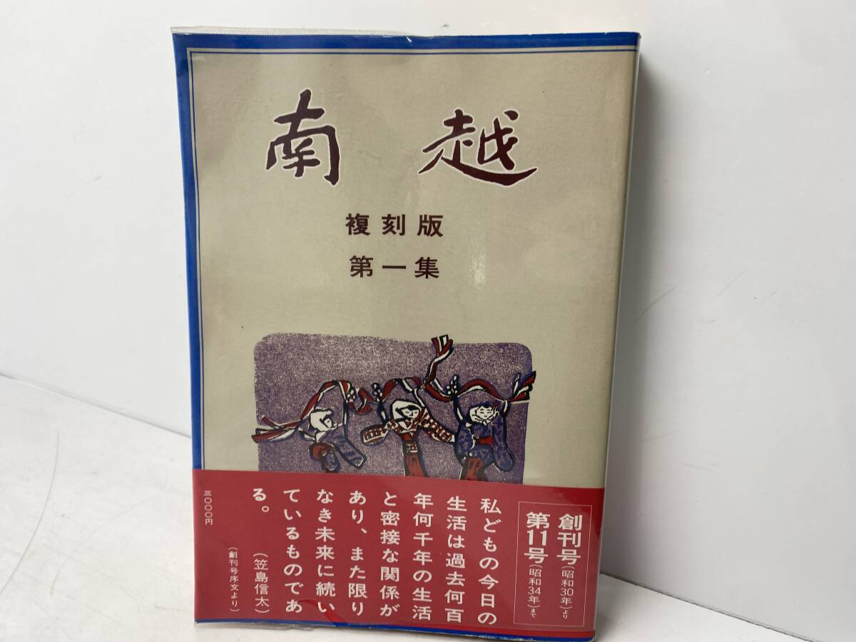 2/6★南越 第一★復刻版 500部限定版 昭和60年初版 しんふくい出版 創刊号 第十一号 当時物 古書 古本【中古/現状品】拍卖
