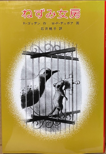 即決!ルーマー・ゴッデン『ねずみ女房』石井桃子/訳 ウィリアム・ペーヌ・デュボア/画 2005年18刷 世界傑作童話シリーズ拍卖