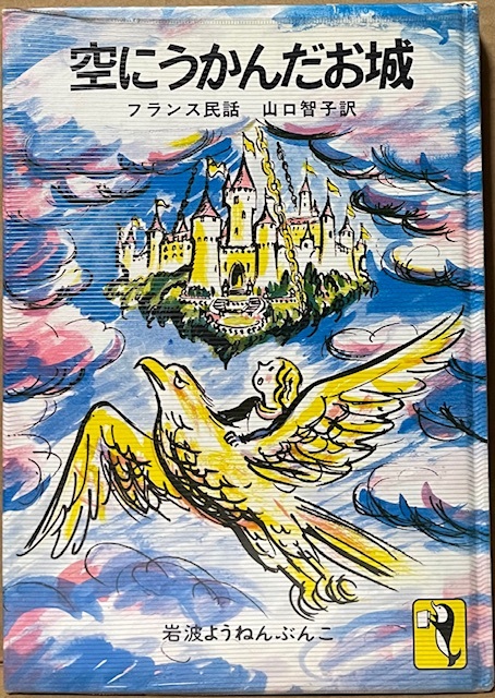 即決!フランス民話『空にうかんだお城』山口智子/訳 ビニールカバー付き 1981年初版 岩波ようねんぶんこ29 入手困難!拍卖