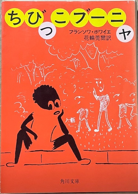 即決!フランソワ・ボワイエ『ちびっこブーニャ』花輪莞爾/訳 『禁じられた遊び』の作者が贈るブーニャの涙ぐましい大活躍!【絶版文庫】拍卖