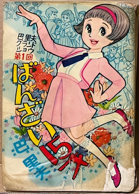 即決!巴里夫『ばんざい15才』〈ごきげんシリーズ〉終了後、〈巴里夫グランドショウ〉と銘打ってジュニア・コミックスに登場♪ 【貸本】拍卖