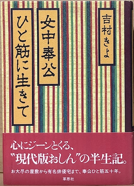 即決!吉村きよ『女中奉公ひと筋に生きて』帯付き 草思社 お大尽の屋敷から有名俳優宅まで奉公ひと筋50年 自伝・評伝 同梱歓迎♪拍卖