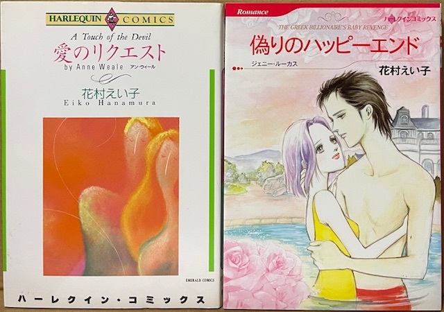 即決!花村えい子『愛のリクエスト』+『偽りのハッピーエンド』ハーレクインコミックス2冊 貸本時代から活躍の大御所が描く都会派ロマン♪拍卖