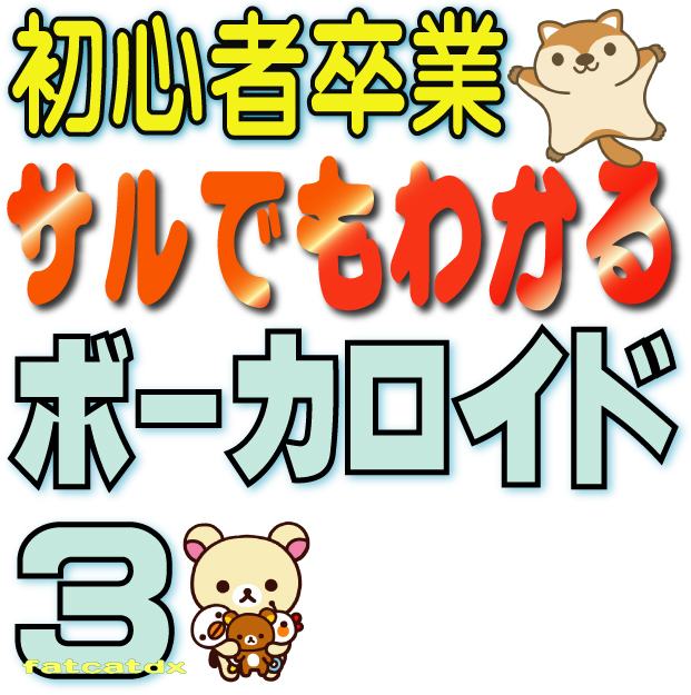 ♪♪ サルでもわかるボーカロイド3 (VOCALOID 結月ゆかり)拍卖