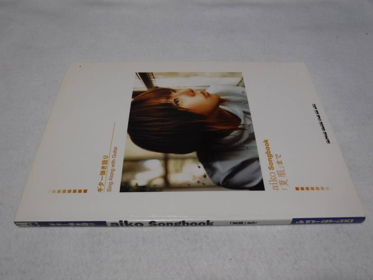 ギター弾き語り aiko songbook 「夏服」まで 送料無料拍卖