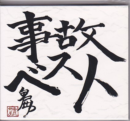 ★音戯噺屋 (卑屈P)★事故ベスト★スリーブケース仕様★同人/VOCALOID/初音ミク★拍卖