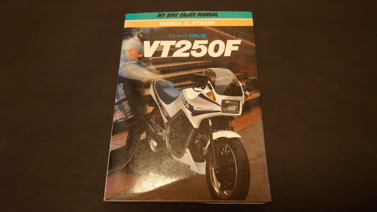 VT250F(ストリートの熱い風ALL NEW)MY BIKE ENJOY MANUAL HONDAホンダ拍卖