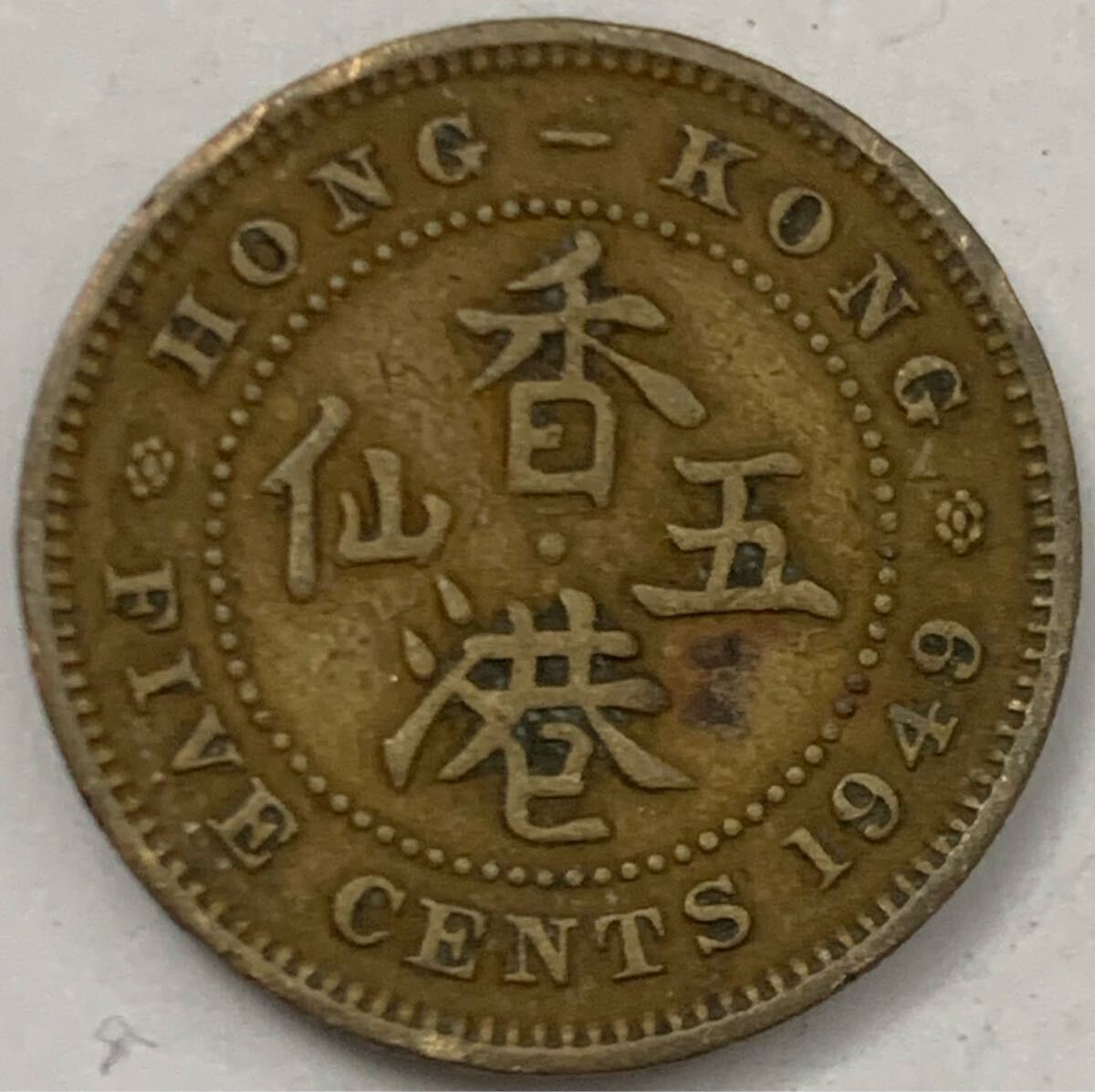 海外コイン 香港 5セント 1949年 ジョージ6世拍卖