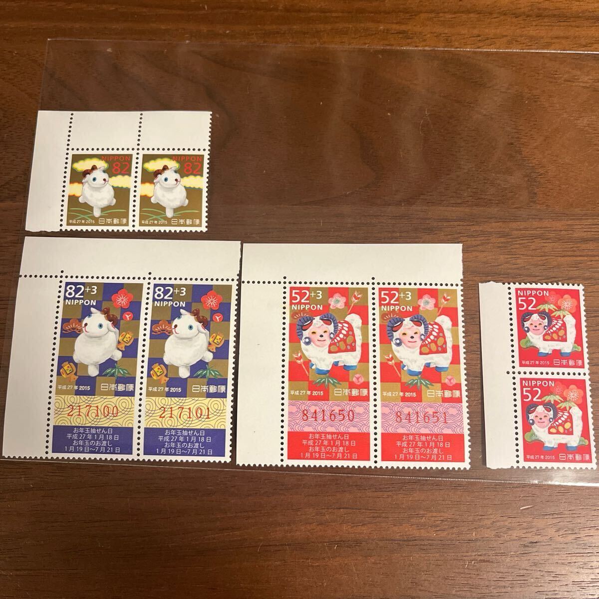 切手 年賀切手 平成27年 2015年 4種 8枚 額面536円 お年玉 くじ付き拍卖
