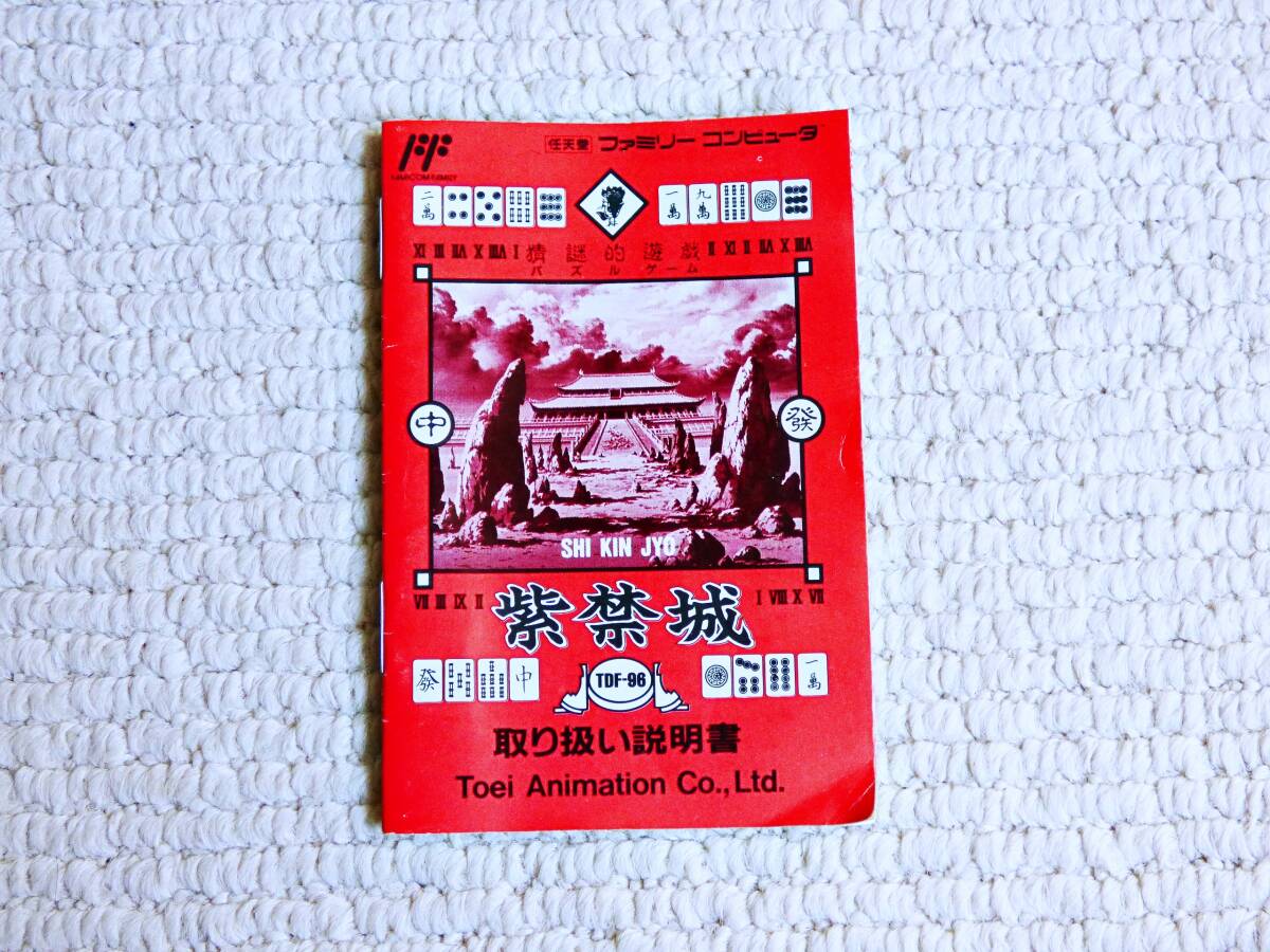 即決!何点落札しても送料185円★紫禁城 説明書のみ★他にも出品中!ファミコン★拍卖