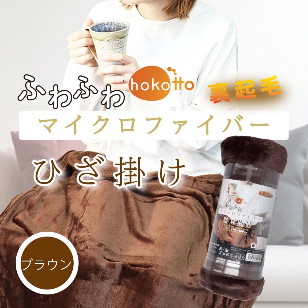 hokotto ふわふわマイクロファイバー ひざ掛け 約70×100cm ブラウン拍卖