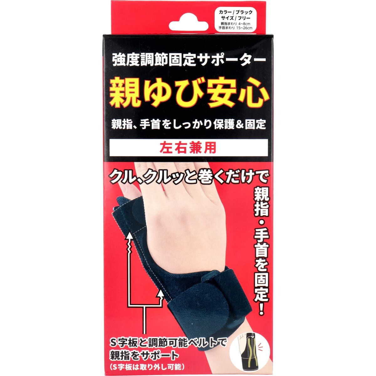 強度調節固定サポーター 親ゆび安心 左右兼用 フリーサイズ ブラック 1枚入拍卖