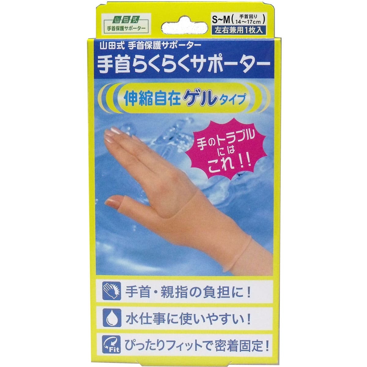 山田式 手首らくらくサポーター ゲルタイプ S-Mサイズ 1枚入拍卖