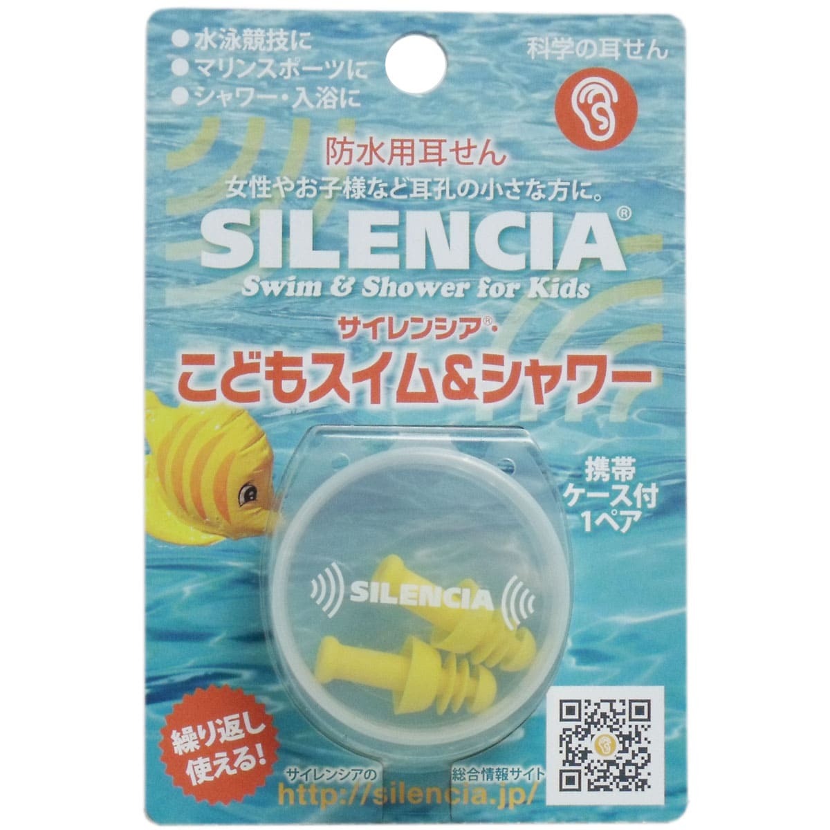 サイレンシア こどもスイム&シャワー 耳せん1ペア入 携帯ケース付拍卖