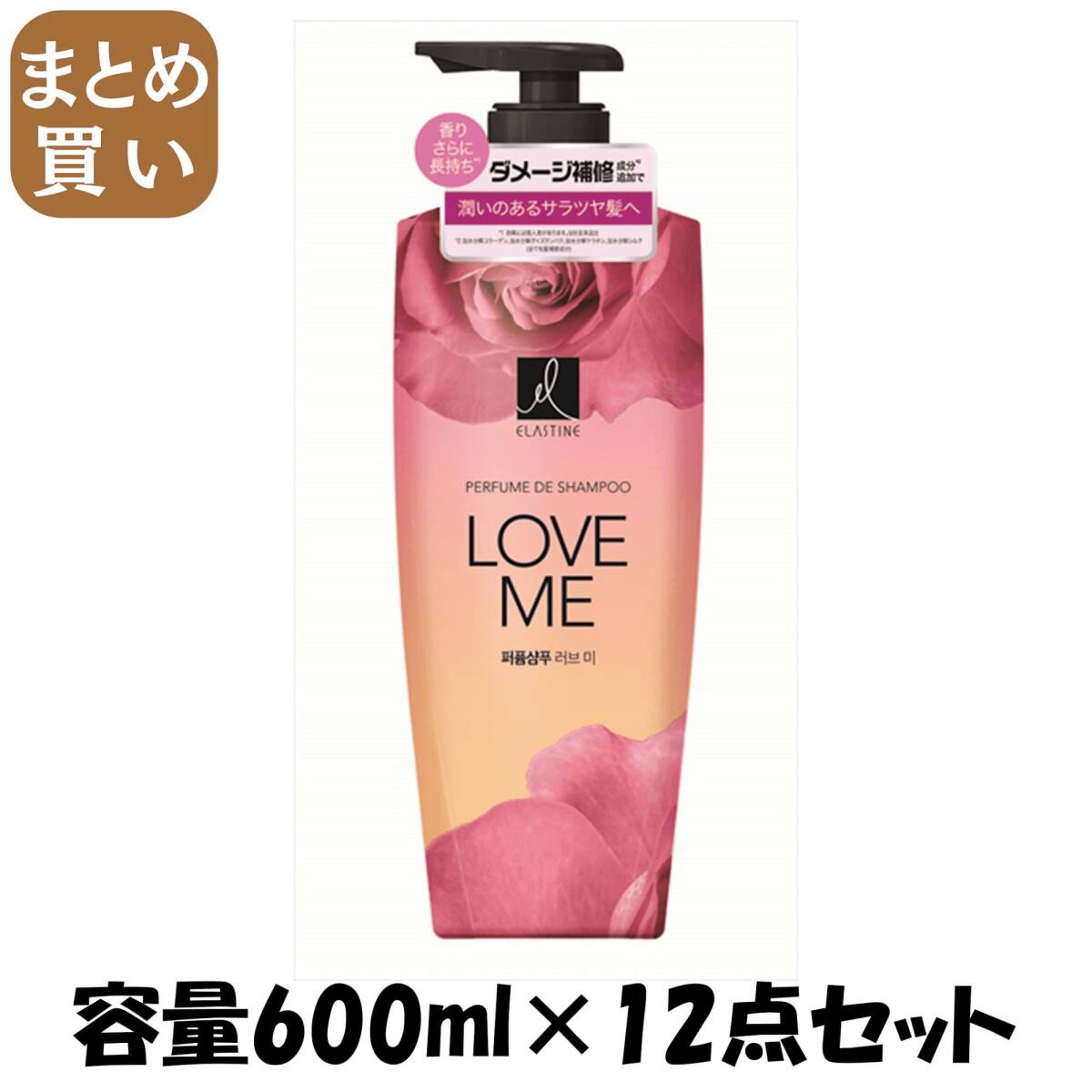 【まとめ買い】エラスティンパヒュームシャンプーラブミー600ML 容量600ML×12点セット トイレタリージャパン シャンプー拍卖