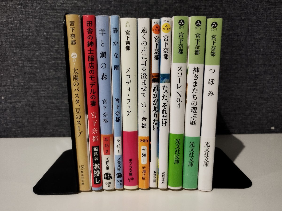 【11冊セット】宮下奈都/著 太陽のパスタ、豆のスープ/田舎の紳士服店のモデルの妻/羊と鋼の森/静かな雨/メロディ・フェア/他【ac06o】拍卖