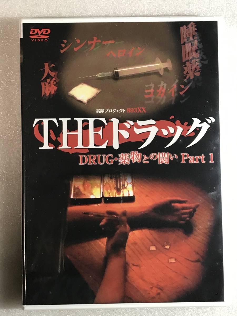 ■即決DVD新品■ 実録プロジェクト893XX THE ドラッグ 薬物1拍卖