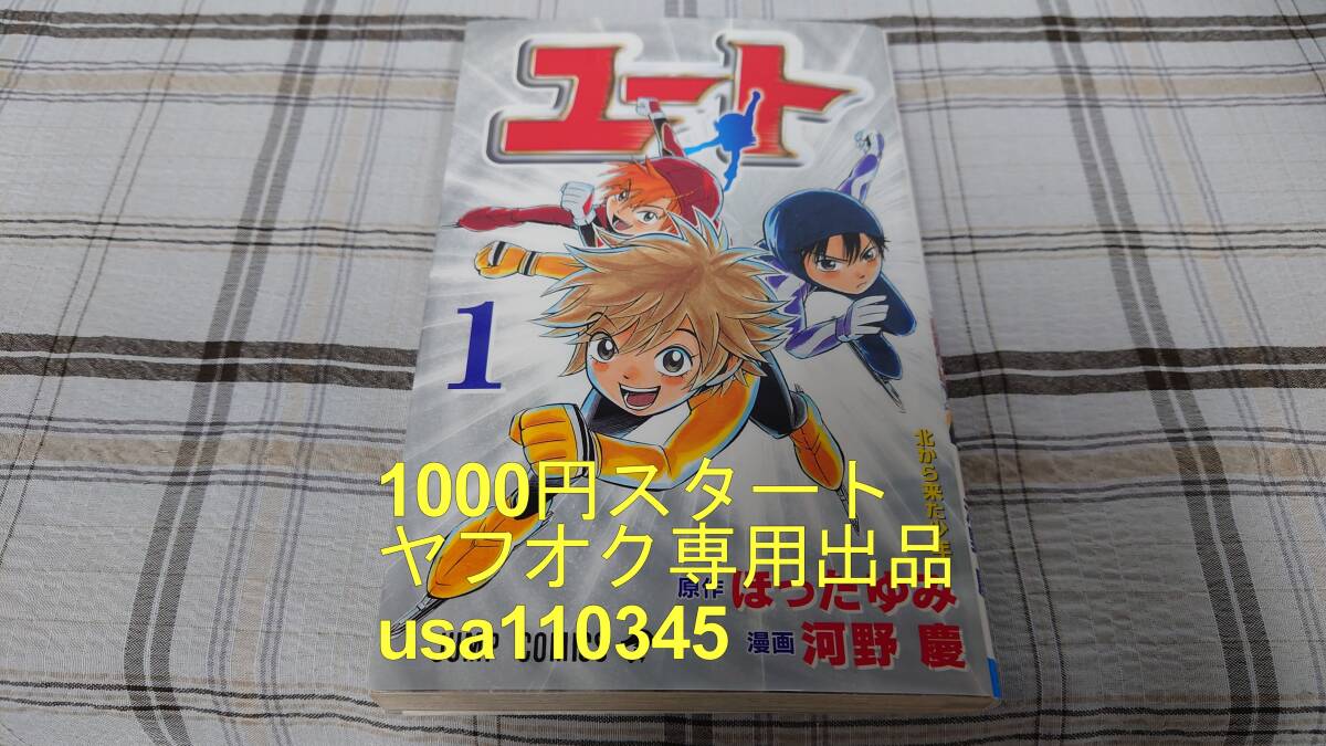 ほったゆみ 河野慶◇ユート 1巻 初版拍卖