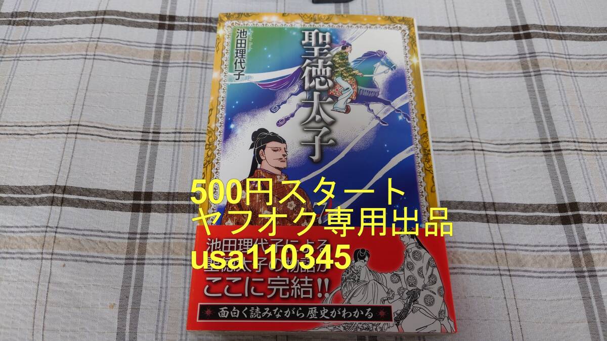 池田理代子◇聖徳太子 KCデラックス版 7巻 初版 帯付拍卖