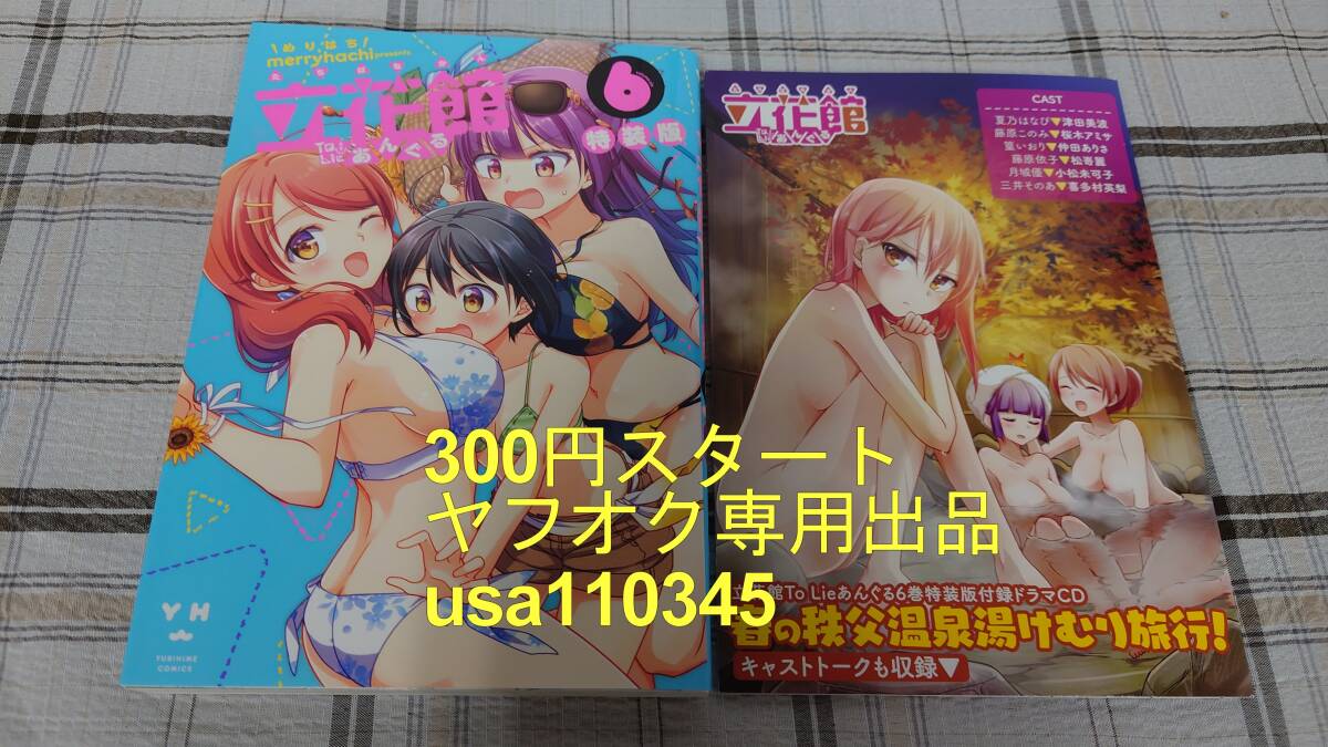 merryhachi◇ 立花館To Lieあんぐる 6巻 ドラマCD付き特装版 初版拍卖