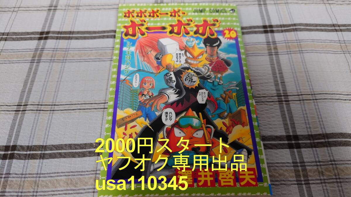 澤井啓夫◇ボボボーボ・ボーボボ 20巻 初版拍卖