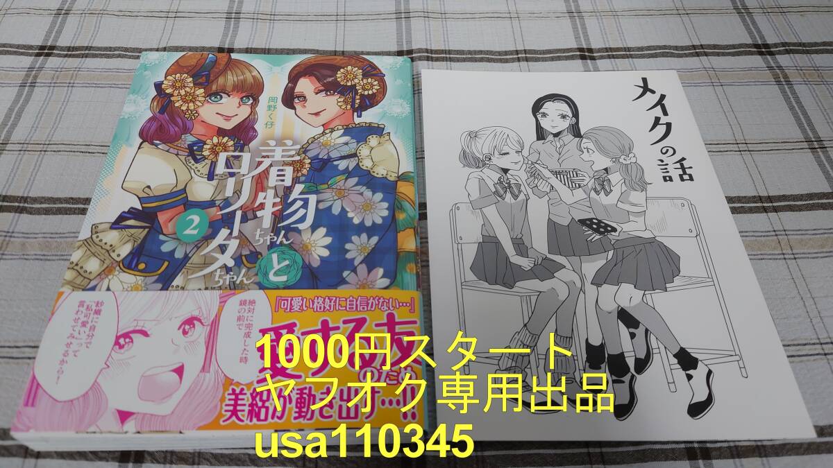 岡野く仔◇着物ちゃんとロリータちゃん 2巻 初版 帯付 まんだらけ限定特典小冊子付き拍卖