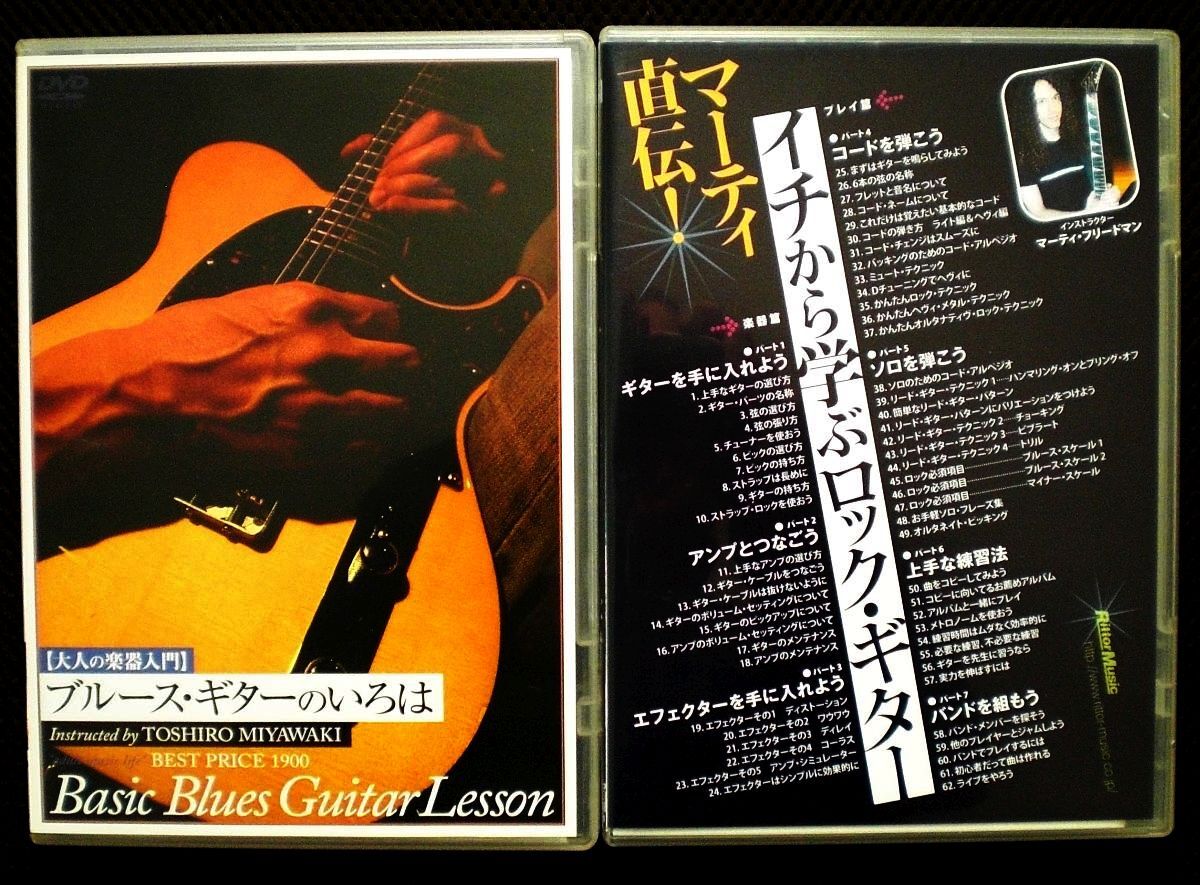 教則DVD ①ブルース・ギターのいろは/宮脇俊郎 ②イチから学ぶロック・ギター/マーティ・フリードマン拍卖