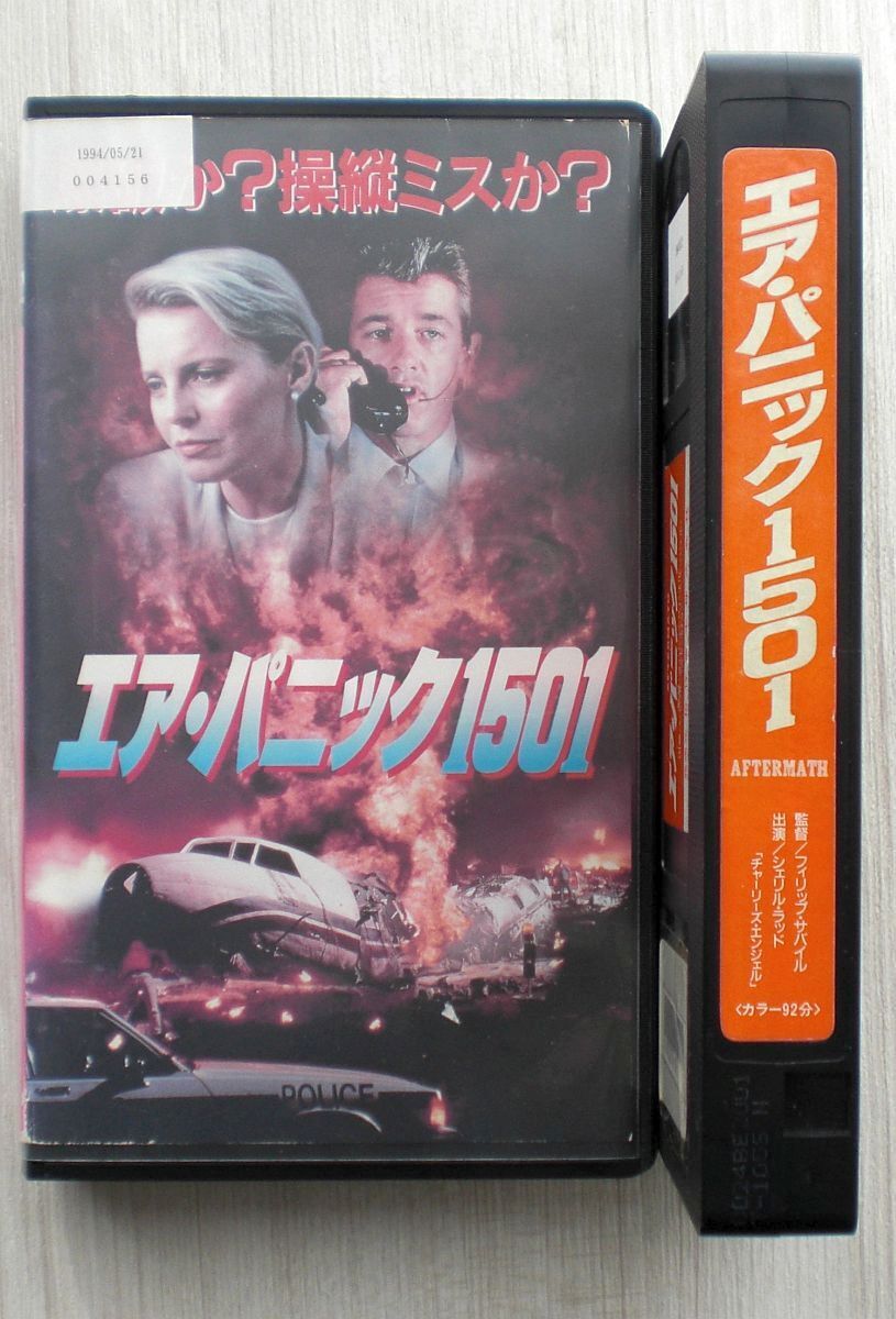 VHS エア・パニック1501 (’90) シェリル・ラッド □旅客機墜落の原因は?拍卖