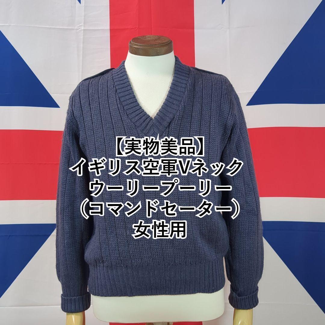 【実物美品】イギリス空軍Vネック ウーリープーリー(コマンドセーター)女性用拍卖