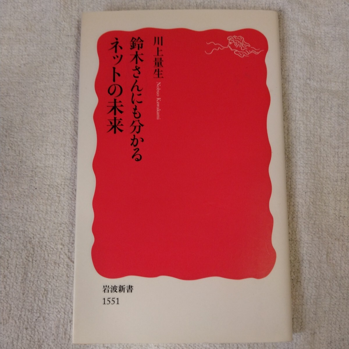 鈴木さんにも分かるネットの未来 (岩波新書) 川上 量生 9784004315513拍卖