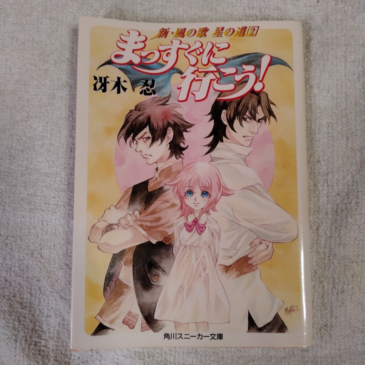 まっすぐに行こう (角川スニーカー文庫 38-20 新・風の歌星の道 2) 冴木 忍 弘司 9784044138202拍卖