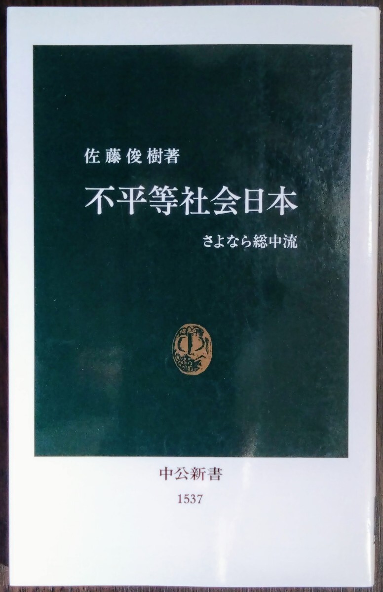 佐藤俊樹『不平等社会日本 さよなら総中流』中公新書  ★管理:佐179・新★拍卖