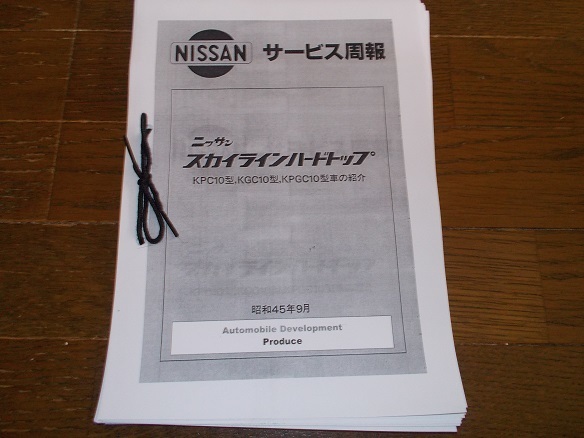 ハコスカ GC10 GT-R KPC10型 KGC10 KPGC10型車の紹介 スカイラインハードトップ サービス週報 写し拍卖