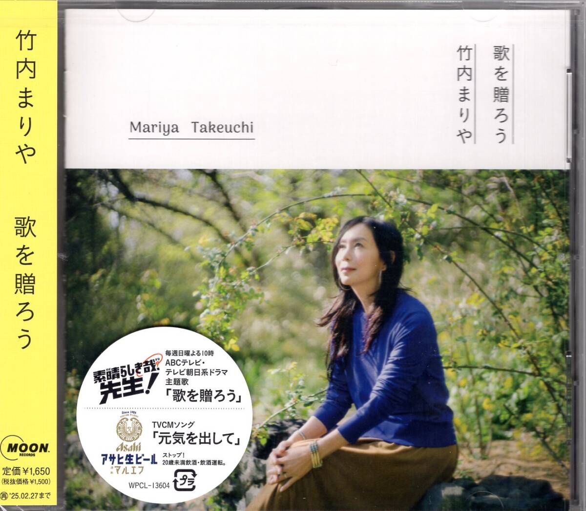 竹内まりや/歌を贈ろう (特典あり)/伝説の歌姫の待望のニューシングル発売!特典(ポストカード)付き!2大タイアップ曲!未開封品! 拍卖