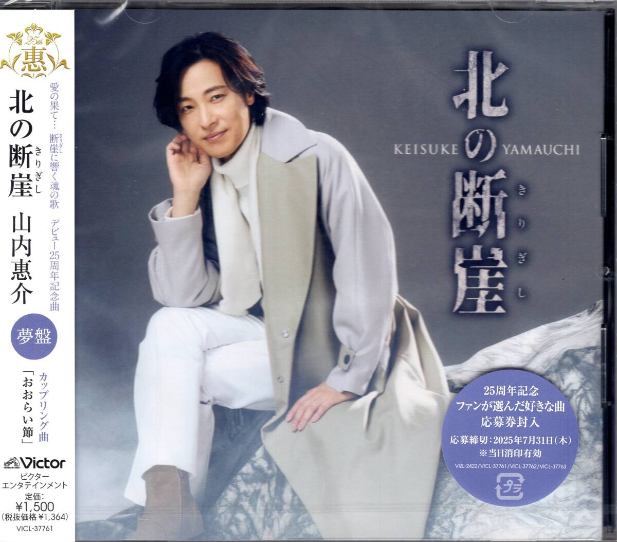 山内惠介/北の断崖【夢盤】/2025年の勝負シングルとなる今作は、デビュー25周年を飾る、原点回帰の王道演歌!応募券封入!未開封品!拍卖