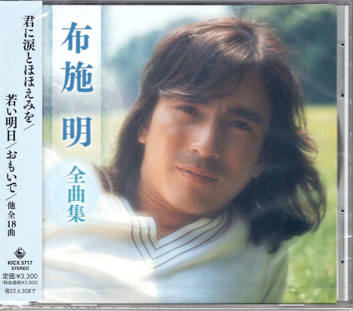 布施明全曲集/布施明「君に涙とほほえみを」「若い明日」他を収録した、布施明の最新全曲集 未開封品! 拍卖