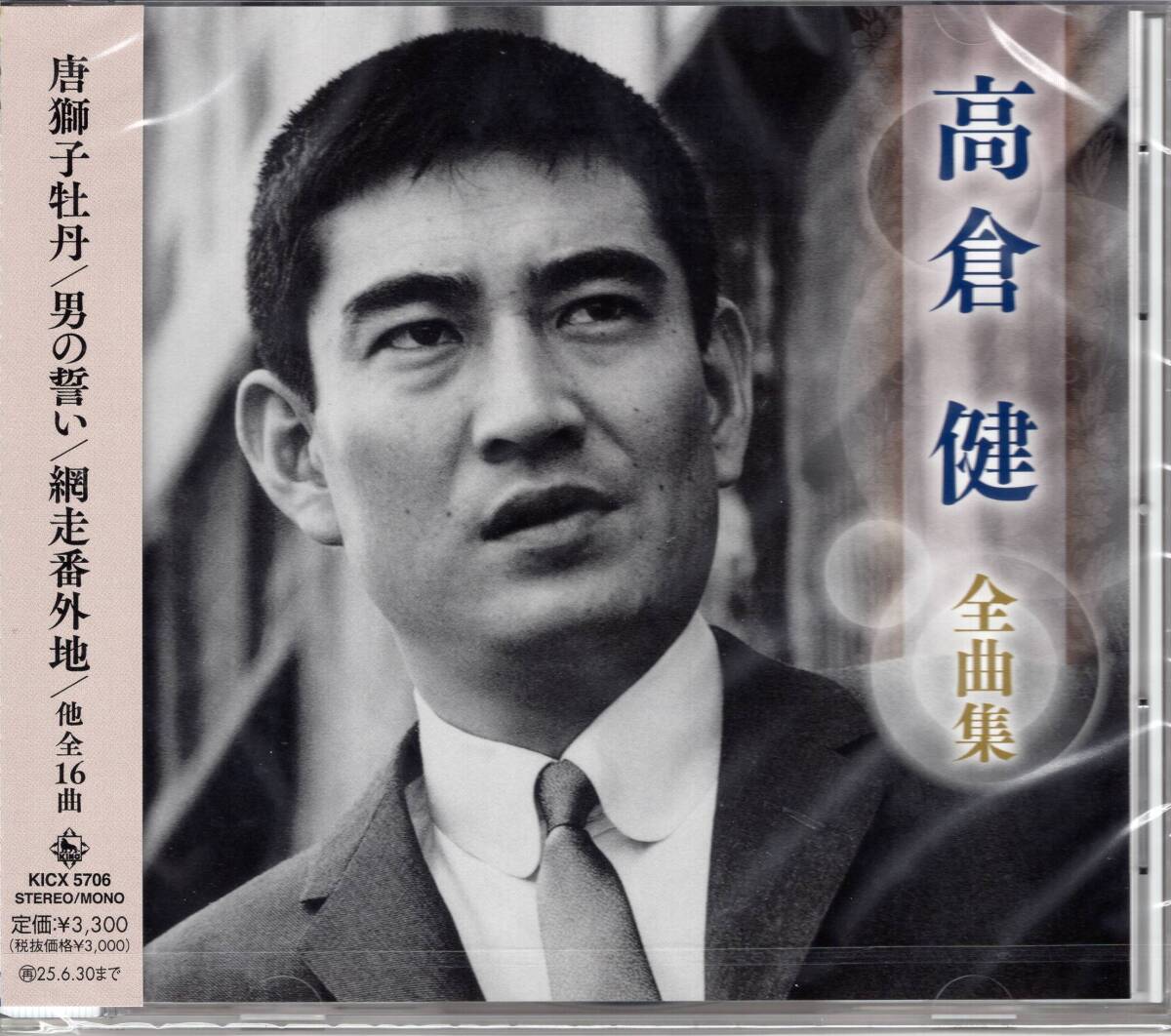 高倉健全曲集/高倉健「唐獅子牡丹」「男の誓い」他を収録した、高倉健の最新全曲集 未開封品! 拍卖