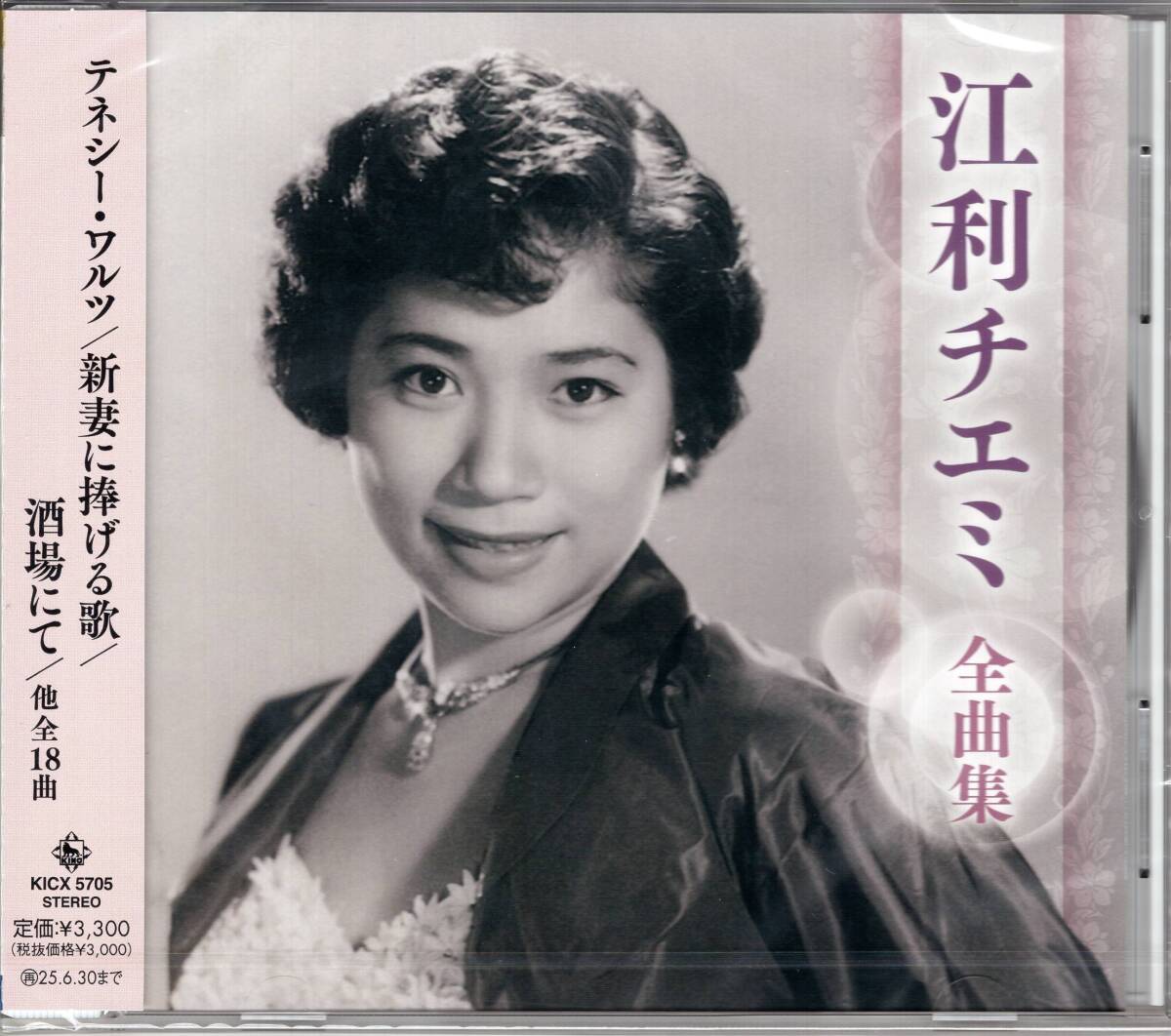江利チエミ全曲集「テネシー・ワルツ」「カモナ・マイハウス(家へおいでよ)」他を収録した、江利チエミの最新全曲集 未開封品! 拍卖