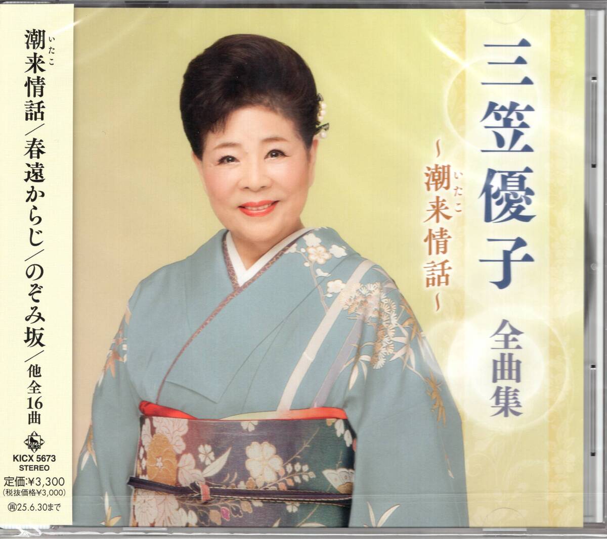 三笠優子全曲集~夫婦舟~「夫婦舟」「のぞみ坂」他を曲収録した、三笠優子の最新全曲集 未開封品! 拍卖