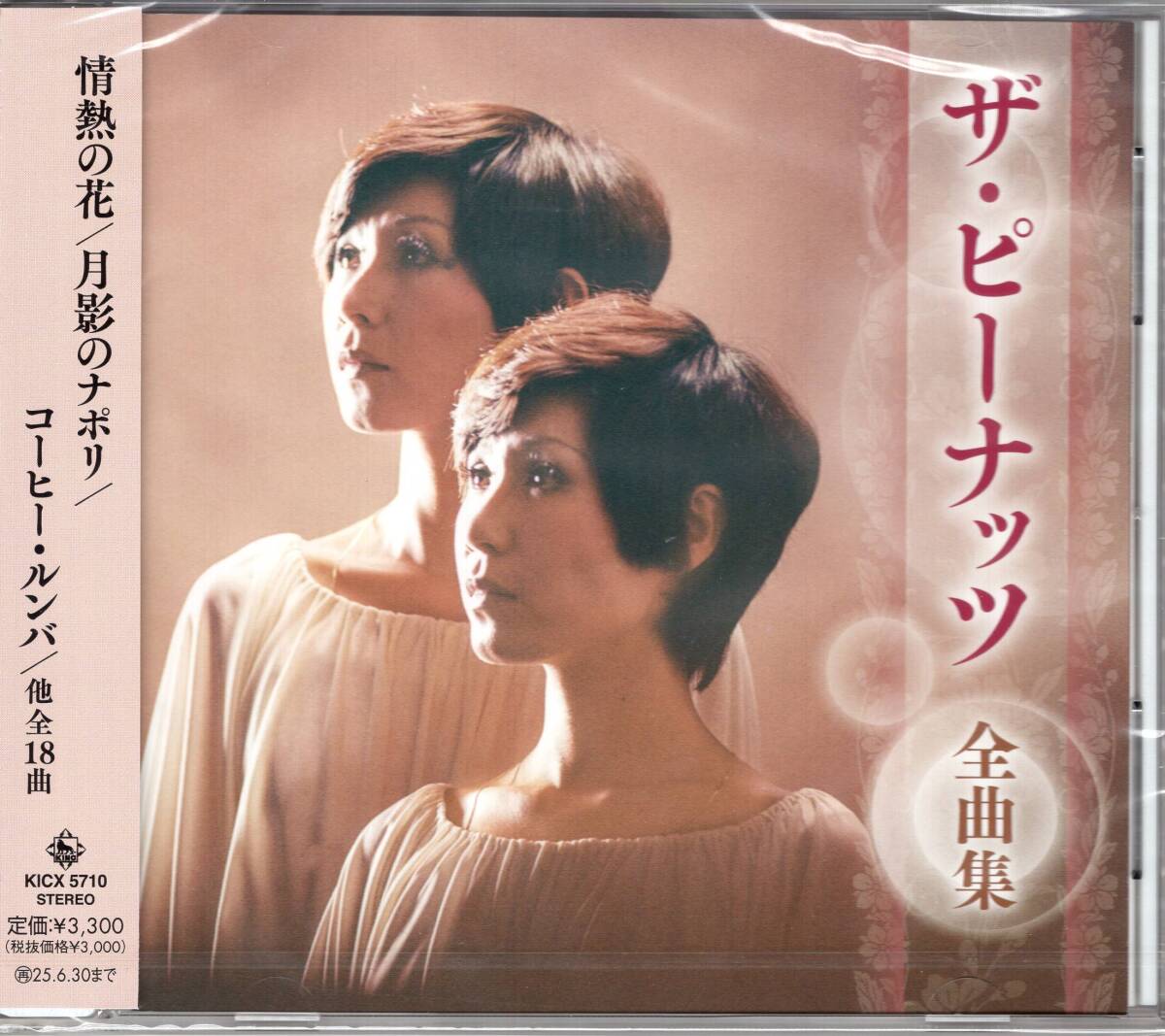 ザ・ピーナッツ全曲集「情熱の花」「月影のナポリ」他を収録した、ザ・ピーナッツの最新全曲集 未開封品! 拍卖