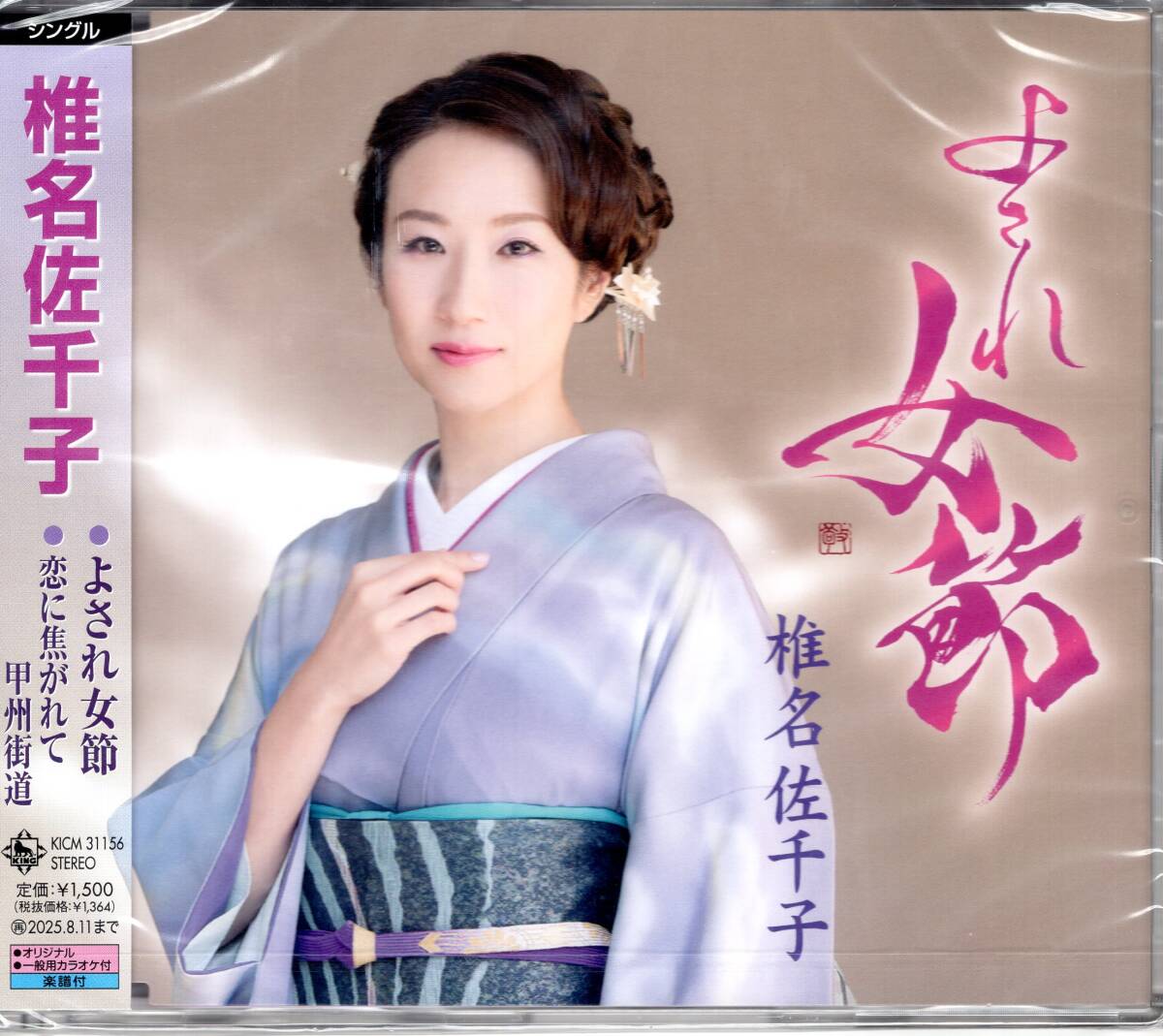 椎名佐千子/よされ女節【Aタイプ】/2大特典(ポストカード&ミニステッカー)付き!2025年勝負曲!帰らぬ人を待つ心の叫びを描きます! 拍卖