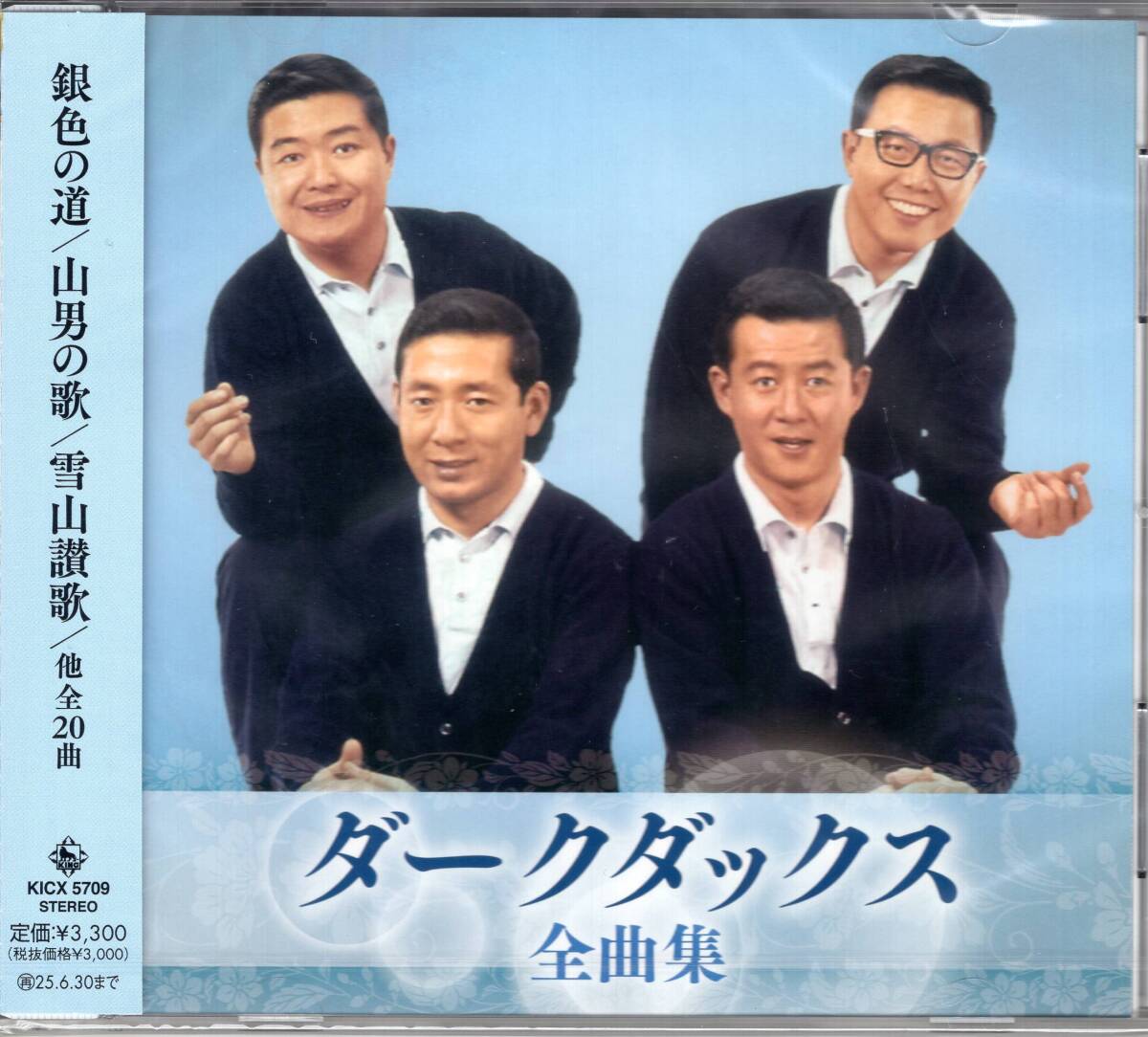 ダークダックス全曲集「銀色の道」「山男の歌」他を収録した、ダークダックスの最新全曲集 未開封品! 拍卖